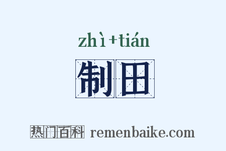 制田是什么意思的图片